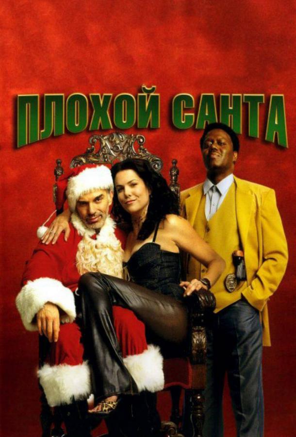Фильм Плохой Санта 2003 смотреть онлайн: драма и комедия с Билли Боб Торнтоном